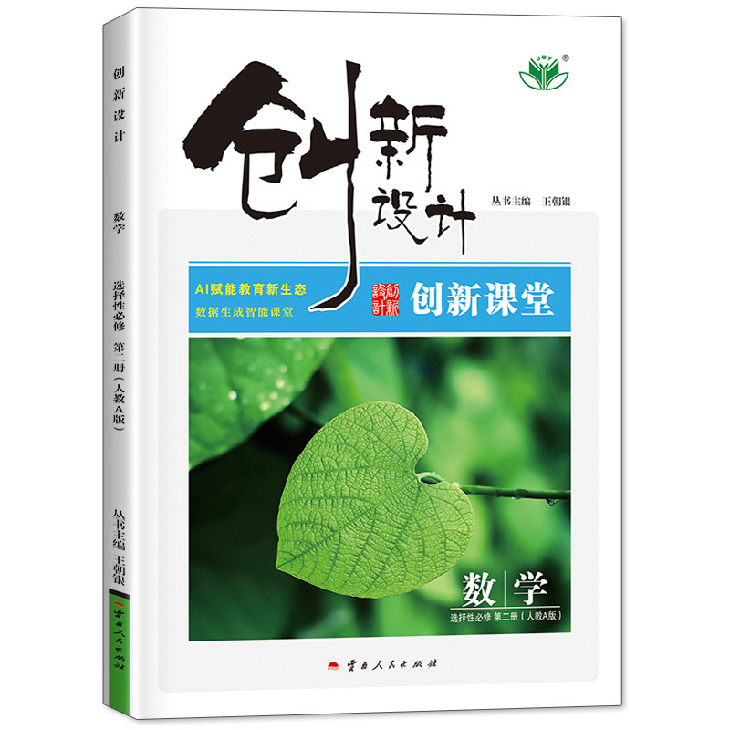 2026创新设计高中数学必修一二三人教AB版苏教北师新教材同步高二上下册提分预习教辅选择性必修一二三册练习册高中数学教辅
