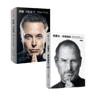 【任选】史蒂夫乔布斯埃隆马斯克传 杨振宁传官方授权正版