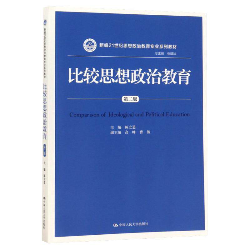 比较思想政治教育 陈立思 第二版第2版 中国人民大学出版社 新编21世纪思想政治教育专业系列教材 9787300238203