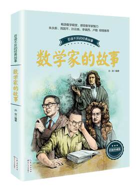 数学家的故事小学生课外阅读