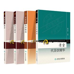 正版4册/清宫代茶饮精+清宫外治医方精华+清宫药引精华+中医美容笺谱精选 现代老中医重刊丛书/陈可冀/人民卫生出版社