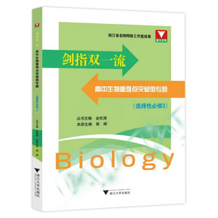 2026剑指双一流高中生物重难点突破微专题生物选择性必修3 选必三选修三郭婷高中生物竞赛题突破解析知识梳理典型例题解题方法
