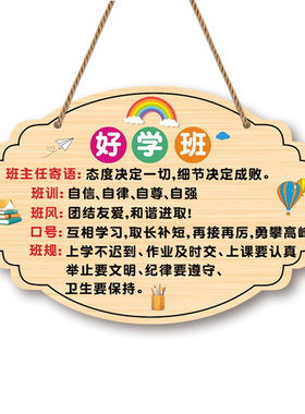 班主任寄语班级公约教室装饰挂牌
