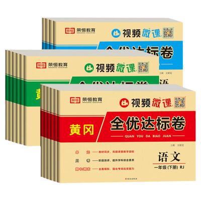 小学同步试卷黄冈全优达标卷一二三四五六年级人教北师版语文数学英语单元期中期末冲刺100分试卷2025新版