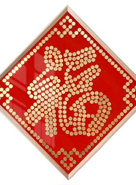 五毛钱福字硬币相框送长辈礼物百福图乔迁送礼手工diy装饰画摆件