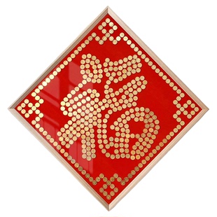 五毛钱福字硬币相框送长辈礼物百福图乔迁送礼手工diy装饰画摆件