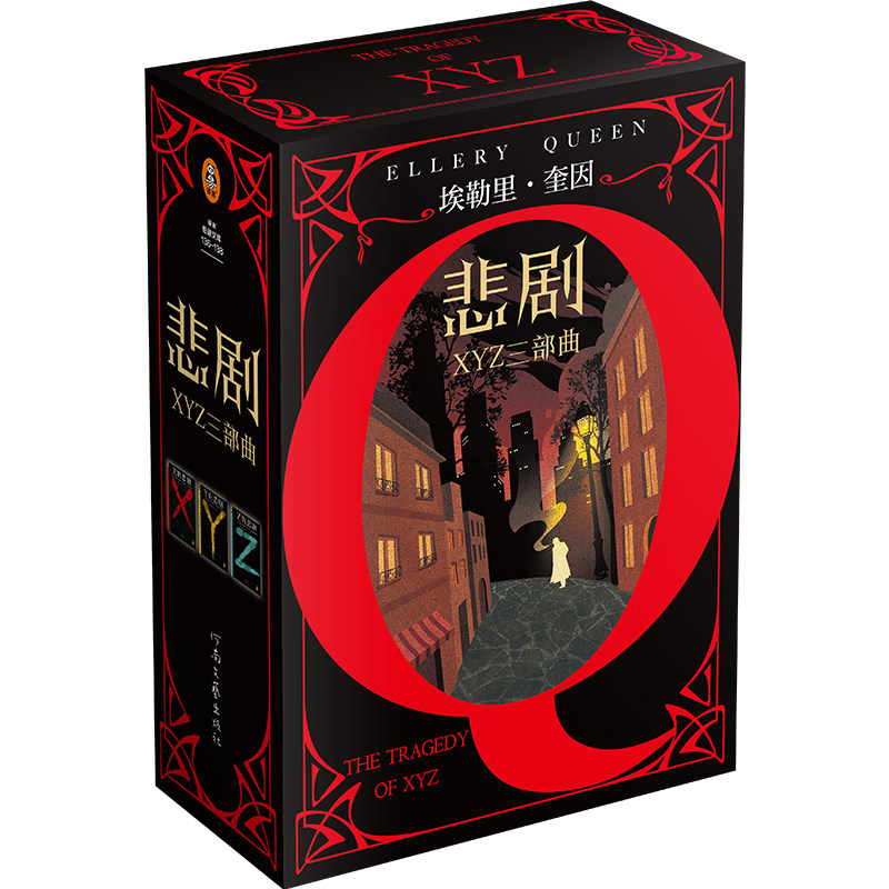 悲剧XYZ三部曲 精美刷边 夜光套盒 推理之神埃勒里·奎因  X的悲剧 Y的悲剧 Z的悲剧 悬疑烧脑谜案神反转名作推理 读客官方正版