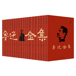 【当当网】鲁迅全集(鲁迅先生纪念委员会编著)(全20卷)谨循1938年初版为底本 简体横排真正无删改全本 囊括收录了鲁迅两地书
