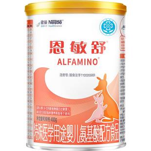 雀巢健康科学恩敏舒氨基酸配方婴儿宝宝配方粉