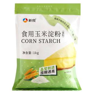 新良玉米淀粉1kg 烘焙蛋糕食用淀粉家用勾芡生粉鹰粟粉烘焙原料