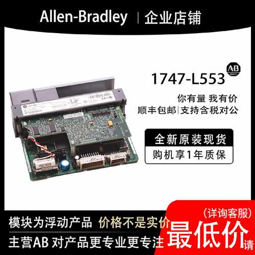 议价1747-L553 AB罗克韦尔PLC模块全新原装现货输入输出cpu质保一