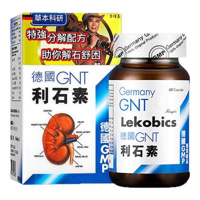 香港直邮GNT利石素德国进口肾结石胆结石强力碎石排石清肝胶囊