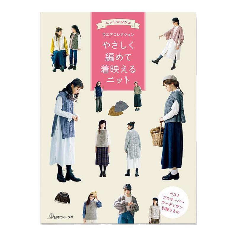 【现货】手工编织针织衫服装作品设计书 やさしく編めて着映えるニット