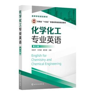 化学化工专业英语 张裕平 第三版 化学学科描述性短文 化工过程单元操作 基础化工知识的短文 化学专业术语 语法构词分析应用书籍