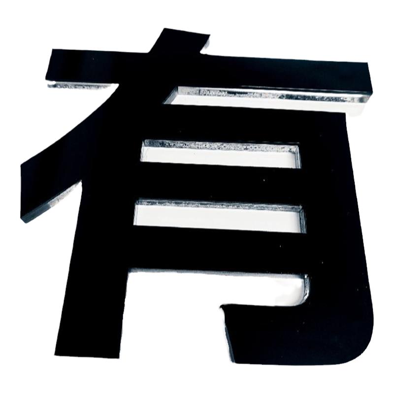 自粘亚克力水晶字易安装广告字