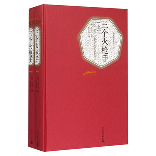 三个火枪手 精装全译本大仲马 中外名家原著世界文学名著经典原版原著 青少版初中小学高中生课外阅读书 新华书店正版图书籍
