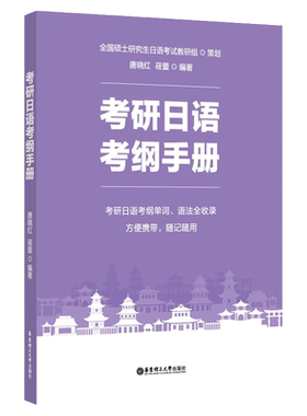 正版考研日语考纲手册