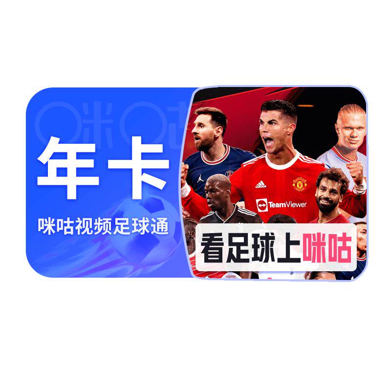 咪咕足球会员咪咕足球通年卡12个月世界杯咪咕足球英超德甲