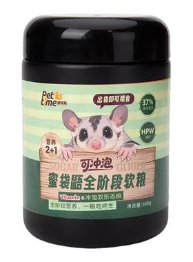 蜜袋鼯粮食可冲泡高蛋白高VC主粮