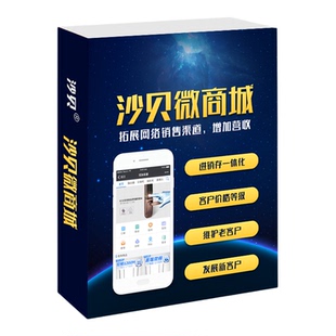 沙贝微商城 二级分销开店支付商城 小程序公众号定制开发装修设计
