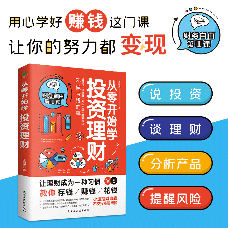 当当网 从零开始学投资理财（不做亏钱的事，守住你的本钱才能赚钱） 王冠男 民主与建设出版社 正版书籍