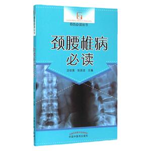 现货正版 颈腰椎病 读骨伤 读丛书 沈钦荣,张居适  中国中医药出版社 9787513220187