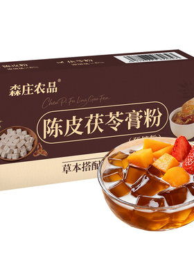 森庄农品陈皮茯苓膏粉果冻凉粉