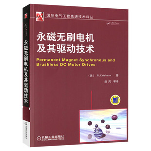 永磁无刷电机及其驱动技术 永磁无刷直流电机与控制技术书籍 永磁电机实用设计 现代永磁电机理论与设计 机械工业出版社 正版书籍