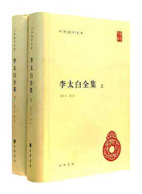 李太白全集上下全2册 李白著 中华国学文库 收录了李白的诗歌作品集以供读者赏析 文学评论与研究 文学诗歌词曲 中华书局 新华正版