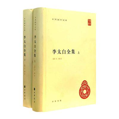 李太白全集上下全2册 李白著 中华国学文库 收录了李白的诗歌作品集以供读者赏析 文学评论与研究 文学诗歌词曲 中华书局 新华正版