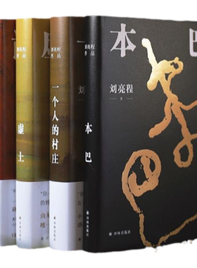 刘亮程作品套装茅盾文学奖得主