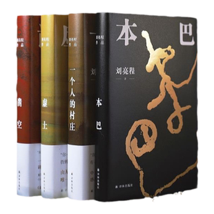刘亮程作品套装：一个人的村庄/虚土/本巴/凿空(单本可选)茅盾文学奖得主作品豆瓣高分推荐当代文学畅销小说译林出版社正版直发