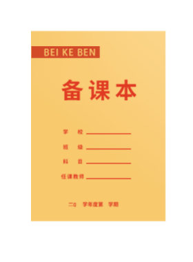 备课本教师专用教案本课时计划本