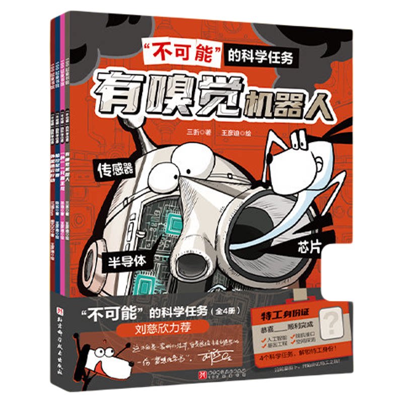 “不可能”的科学任务全4册