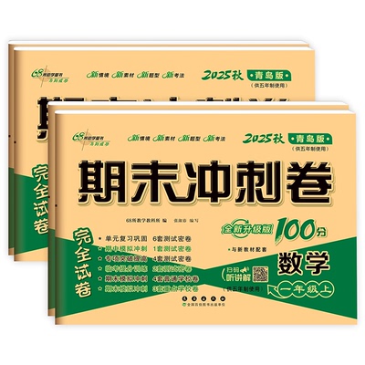 期末冲刺100分数学青岛版五四制