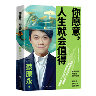 你愿意人生就会值得 蔡康永2025年新作 蔡康永的情商课说话之道因为这是你的人生 学会拒绝减少内耗人生哲学励志书籍正版新华书店