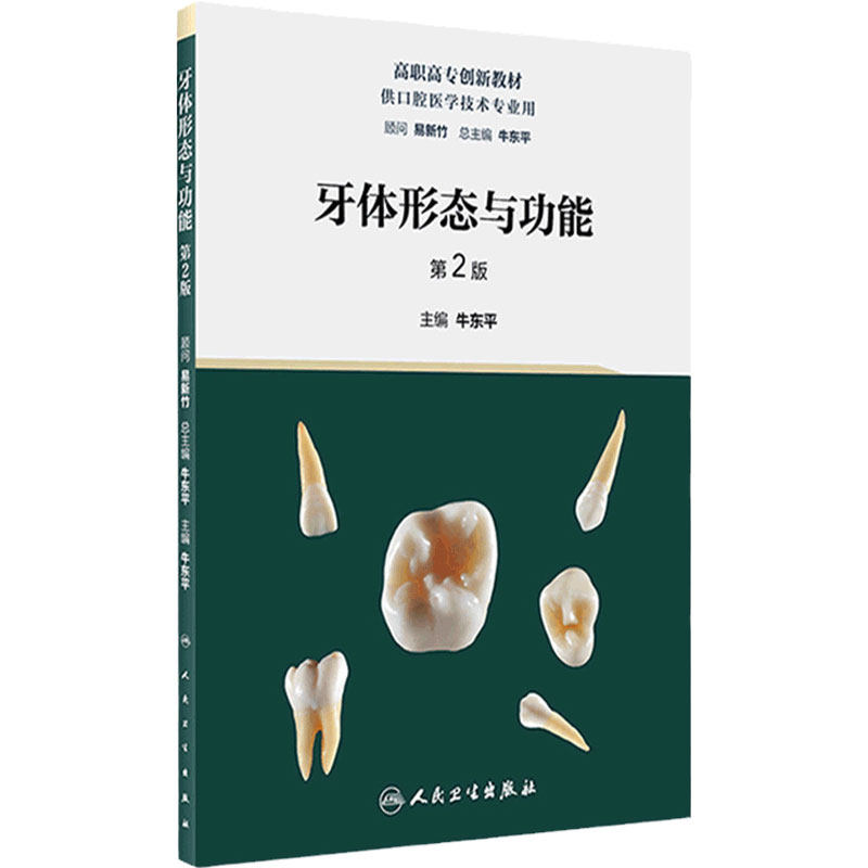 牙体形态与功能第二2版人卫高职高专石膏牙雕刻工艺材料固定修复可摘局部义齿全口数学化美学基础人民卫生出版社口腔医学技术教材