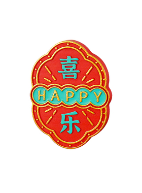 国潮福字喜庆磁贴平安喜乐冰箱贴