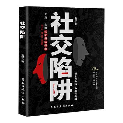 社交陷阱社交避坑指南经典正版书
