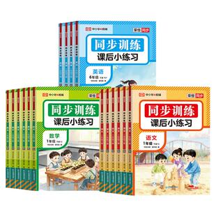 2026小学同步训练一年级二年级下册同步练习册三四五六年级上册语文数学英语配套人教版全套每日一练小学生课后小练习题上下学期