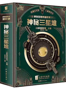 神秘三星堆典藏立体书儿童科普