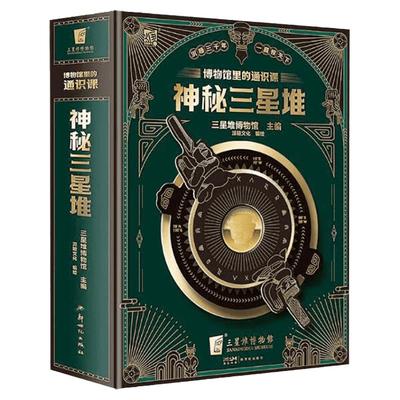 神秘三星堆典藏立体书儿童科普