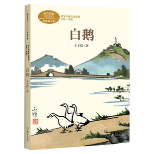 白鹅 丰子恺著 四年级下册语文教材书课文作家作品系列 必小学生课外同步拓展推荐阅读书经典儿童文学正版书籍人民教育出版社