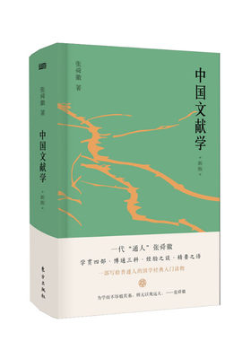 中国文献学 新版 张舜徽 著 文献档案信息检索图书馆学 东方出版社 新华书店旗舰店官网正版图书籍
