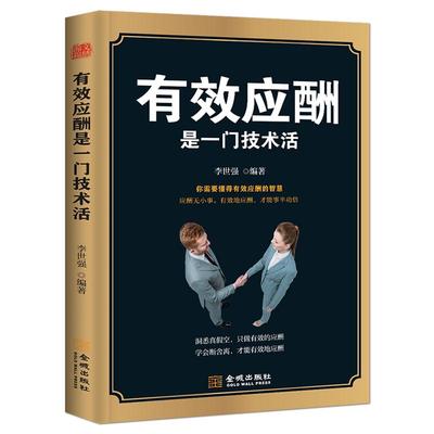 《有效应酬是一门技术活》洞悉真假空 学会断舍离 应酬无小事 社交能力沟通技巧自我提升书籍 酒场饭局商务应酬