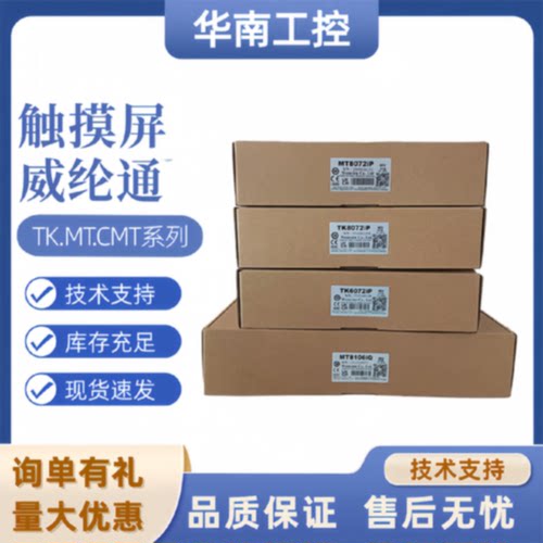议价威纶通触摸屏TK/MT/8071/8072/6071/6072/8102/8106/IP/IE/IQ