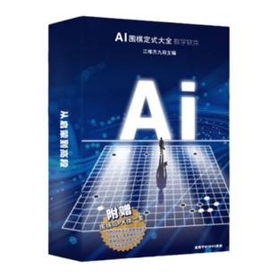 《AI围棋定式大全》软件+《AI围棋定式大全》书 +围棋岛PK棋一套