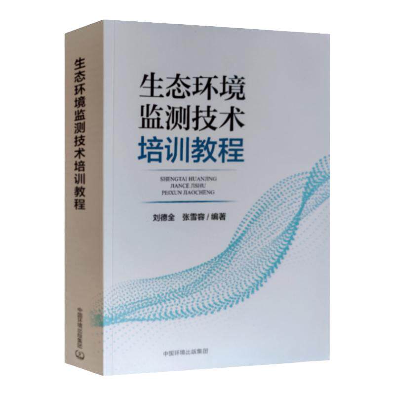 生态环境监测技术培训教程