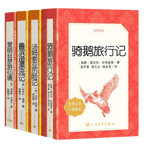 鲁滨逊漂流记骑鹅旅行记六年级下课外书汤姆索亚历险记尼尔斯骑鹅旅行记爱丽丝梦游仙境人民文学出版社原著完整正版阅读快乐读书吧