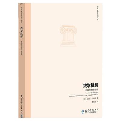 正版教学机智-教育智慧的意蕴-马克思·范梅南著 世界教育思想文库 书 教师教学用书